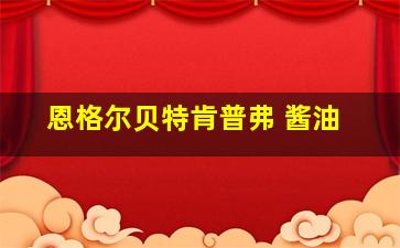 恩格尔贝特肯普弗 酱油